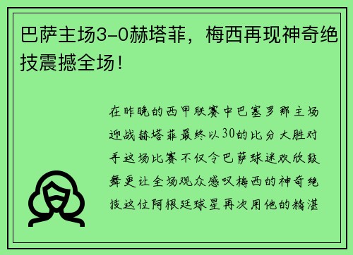 巴萨主场3-0赫塔菲，梅西再现神奇绝技震撼全场！