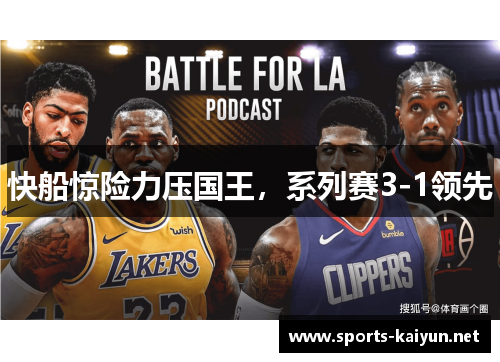快船惊险力压国王，系列赛3-1领先
