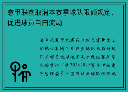 意甲联赛取消本赛季球队限额规定，促进球员自由流动