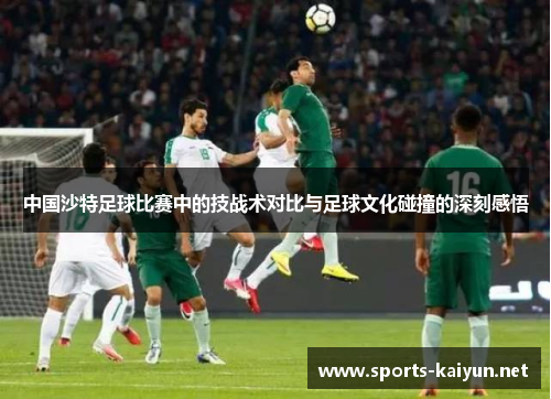 中国沙特足球比赛中的技战术对比与足球文化碰撞的深刻感悟