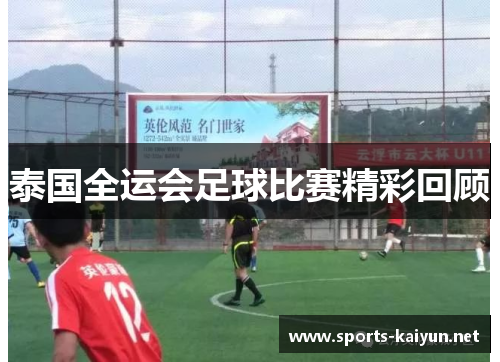泰国全运会足球比赛精彩回顾