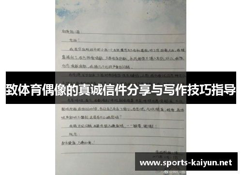 致体育偶像的真诚信件分享与写作技巧指导