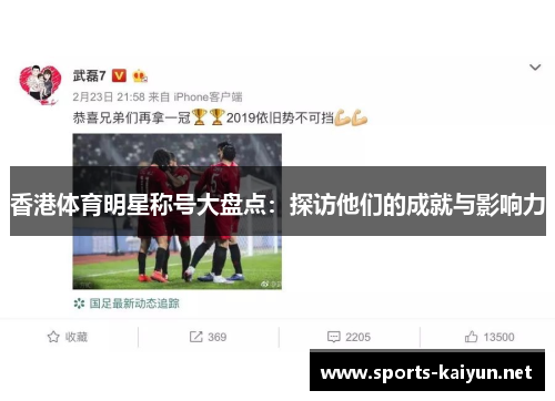 香港体育明星称号大盘点：探访他们的成就与影响力
