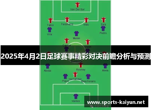 2025年4月2日足球赛事精彩对决前瞻分析与预测