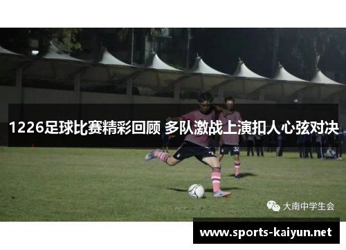 1226足球比赛精彩回顾 多队激战上演扣人心弦对决