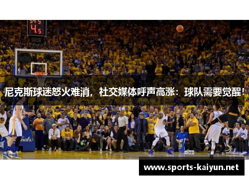 尼克斯球迷怒火难消，社交媒体呼声高涨：球队需要觉醒！