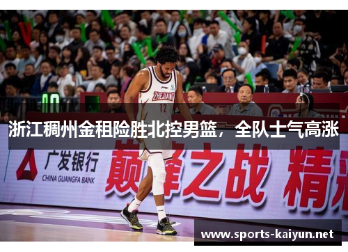 浙江稠州金租险胜北控男篮，全队士气高涨