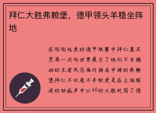 拜仁大胜弗赖堡，德甲领头羊稳坐阵地