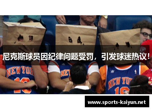 尼克斯球员因纪律问题受罚，引发球迷热议！