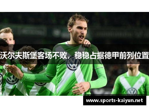 沃尔夫斯堡客场不败，稳稳占据德甲前列位置