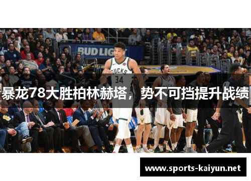 暴龙78大胜柏林赫塔，势不可挡提升战绩