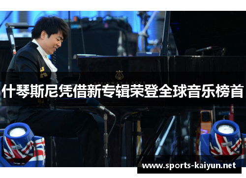 什琴斯尼凭借新专辑荣登全球音乐榜首