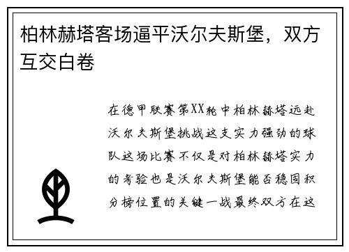 柏林赫塔客场逼平沃尔夫斯堡，双方互交白卷
