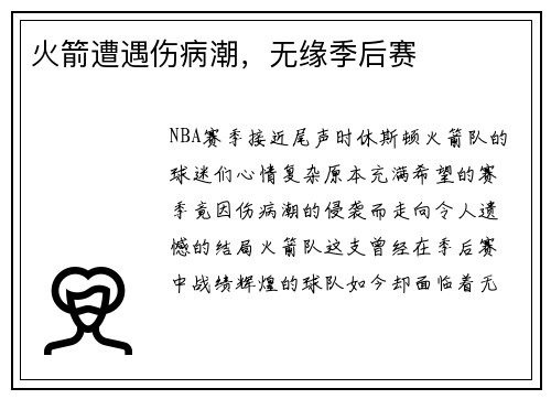 火箭遭遇伤病潮，无缘季后赛