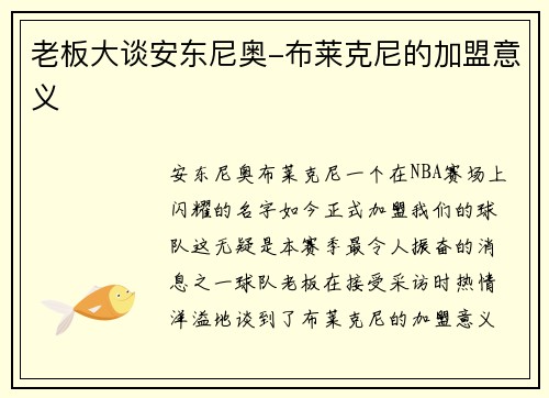 老板大谈安东尼奥-布莱克尼的加盟意义