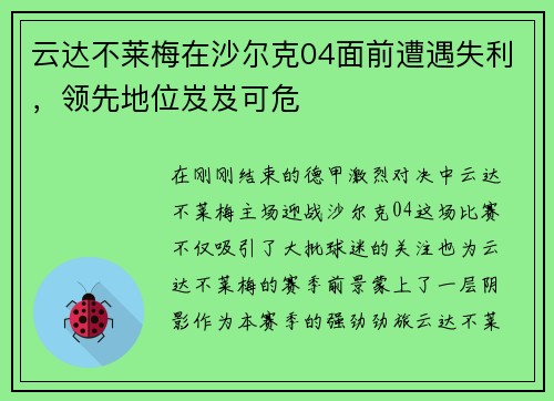 云达不莱梅在沙尔克04面前遭遇失利，领先地位岌岌可危