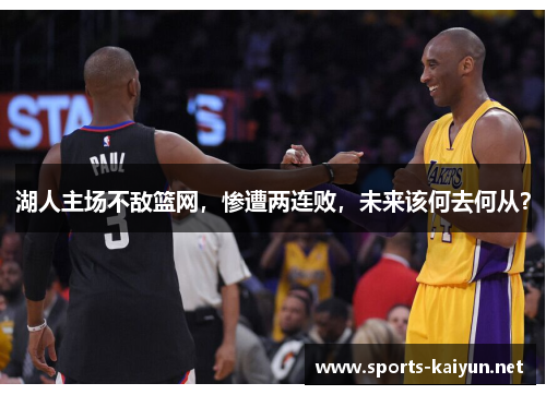 湖人主场不敌篮网，惨遭两连败，未来该何去何从？