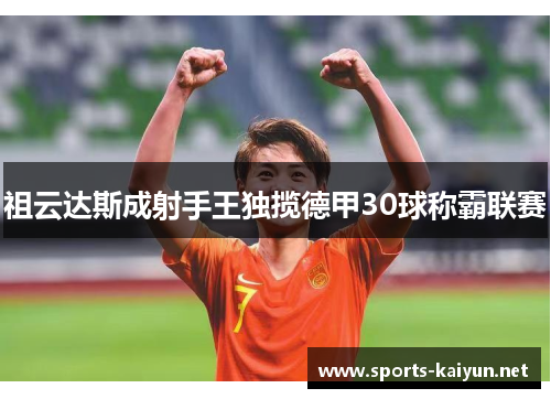 祖云达斯成射手王独揽德甲30球称霸联赛