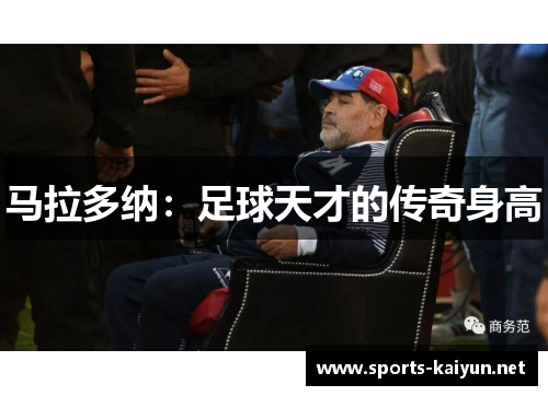 马拉多纳：足球天才的传奇身高
