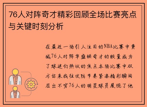 76人对阵奇才精彩回顾全场比赛亮点与关键时刻分析