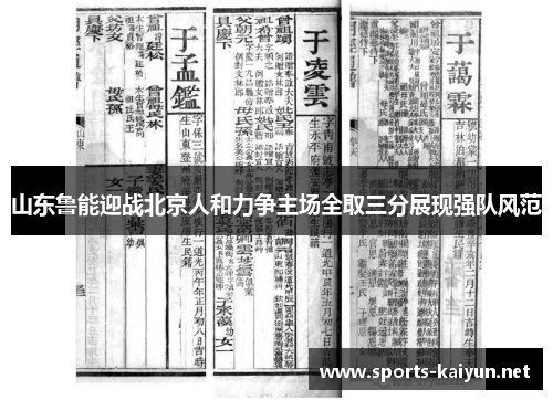 山东鲁能迎战北京人和力争主场全取三分展现强队风范