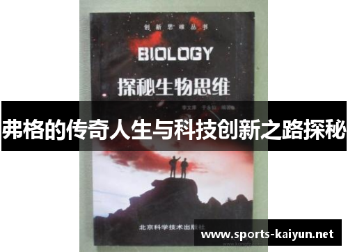 弗格的传奇人生与科技创新之路探秘