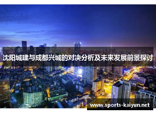 沈阳城建与成都兴城的对决分析及未来发展前景探讨