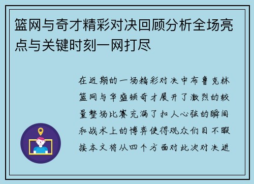 篮网与奇才精彩对决回顾分析全场亮点与关键时刻一网打尽