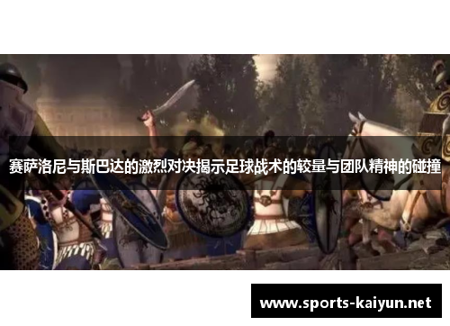 赛萨洛尼与斯巴达的激烈对决揭示足球战术的较量与团队精神的碰撞