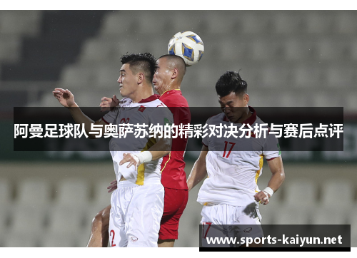 阿曼足球队与奥萨苏纳的精彩对决分析与赛后点评